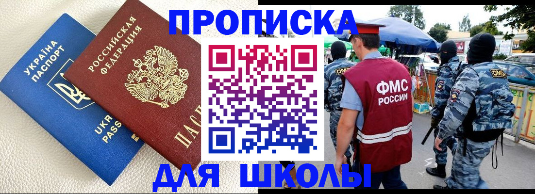 прописка для школы в Вельске